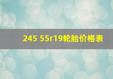 245 55r19轮胎价格表